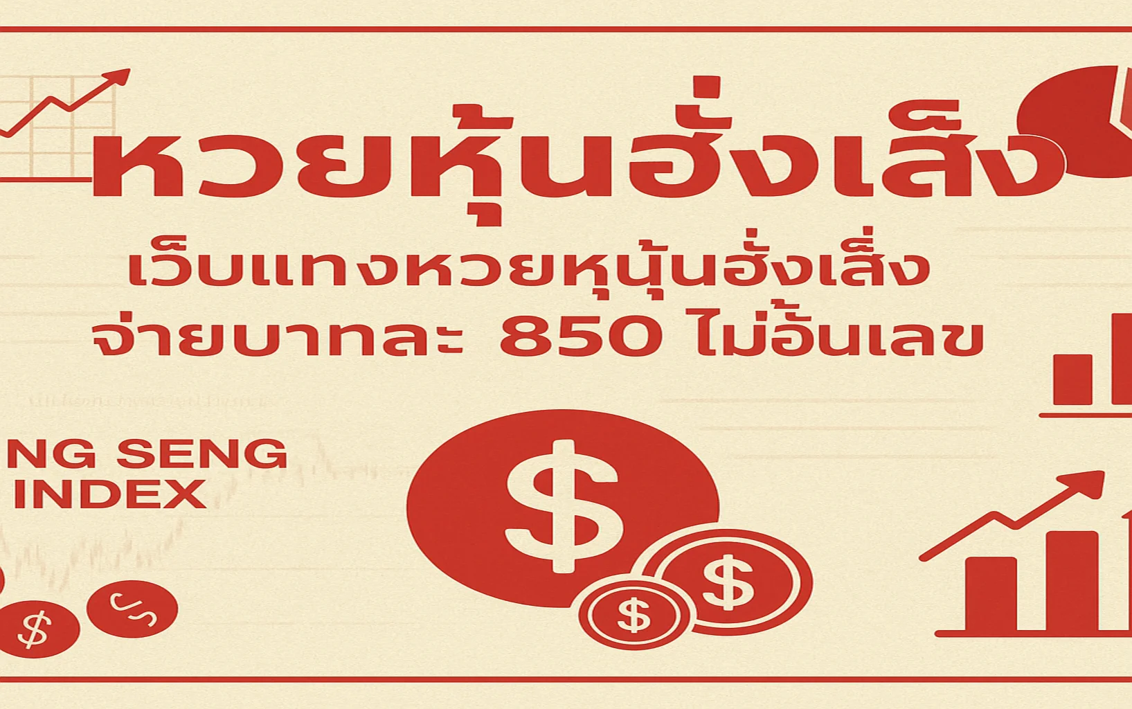 หวยหุ้นฮั่งเส็ง เว็บแทงหวยหุ้นฮั่งเส็ง จ่ายบาทละ 850 ไม่อั้นเลข